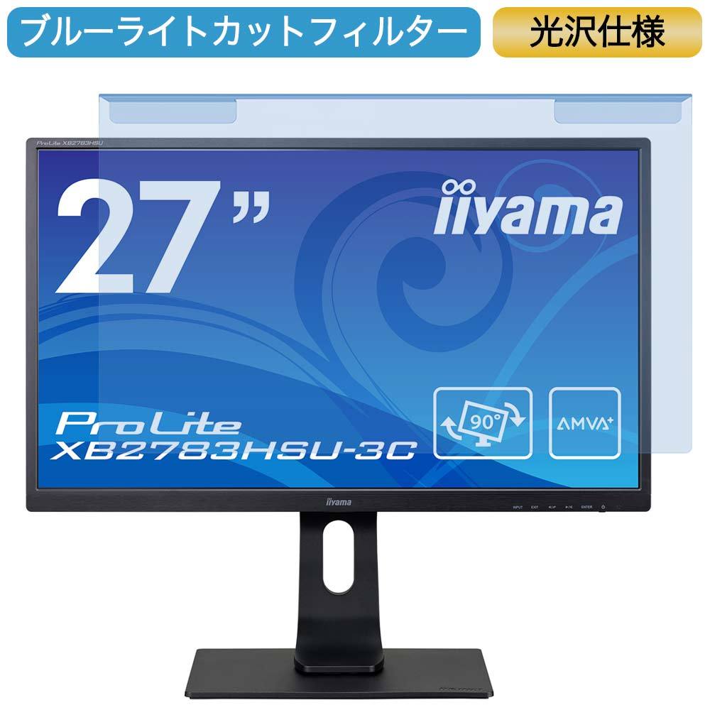 iiyama ProLite XB2783HSU-3C 27インチ 対応 ブルーライトカット