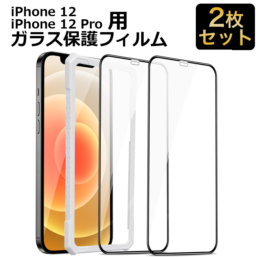 iPhone 保護フィルム ガラスフィルム iPhone12 iPhone12 Pro 全面保護