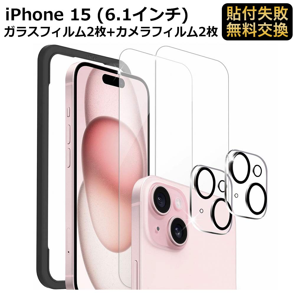 iPhone 15 (6.1インチ)用 ガラスフィルム カメラ フィルム 保護