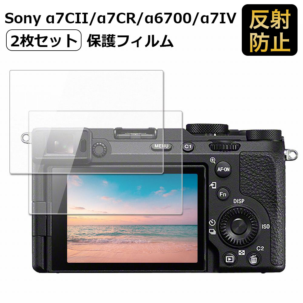 Sony α7CII / α7CR / α6700 / α7IV フィルム 保護フィルム 反射防止 