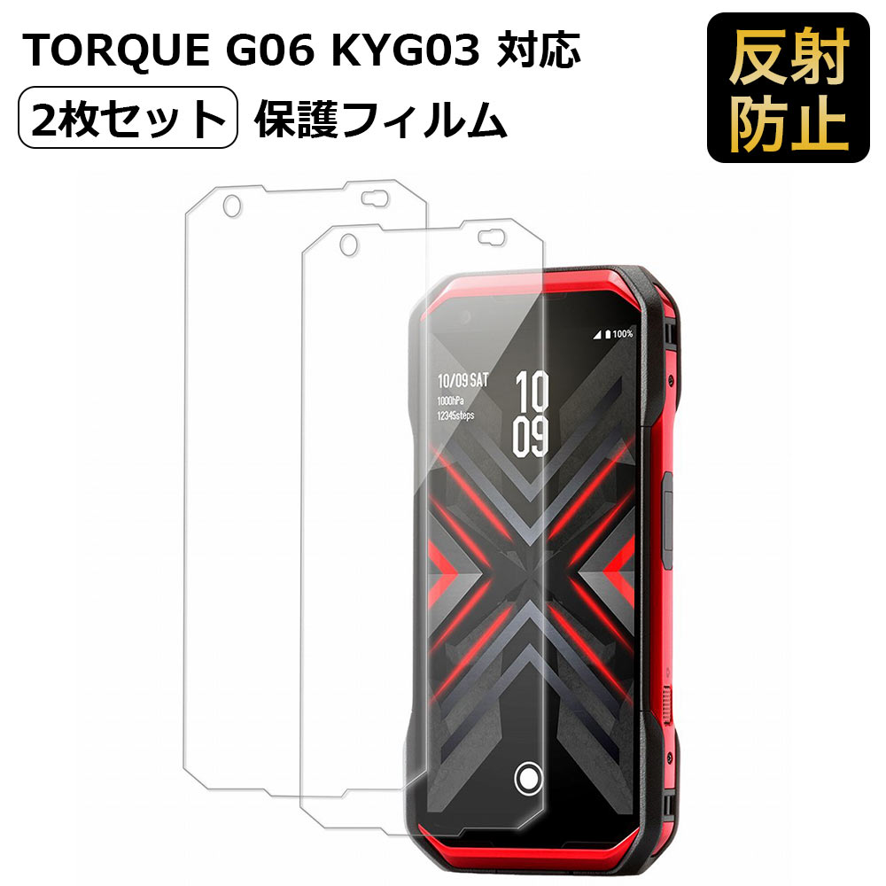 TORQUE G06 KYG03 フィルム 保護フィルム 反射防止 トルク 画面フィルム ノングレア | 