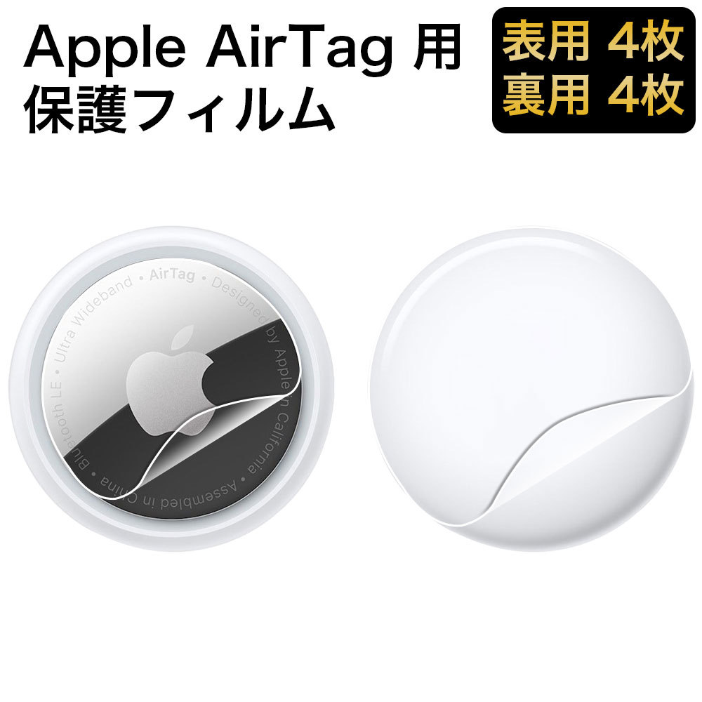 Apple AirTag フィルム 保護フィルム エアタグ 曲面対応 表面用4枚 背面用4枚  :hc-hd-g-airbag-4p-2s:ライフイノテック ヤフー店 - 通販 - Yahoo!ショッピング