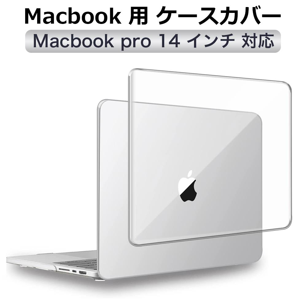 特価ブランド 超お得 ハードカバー おまとめ MacBookPro 14インチ 透明