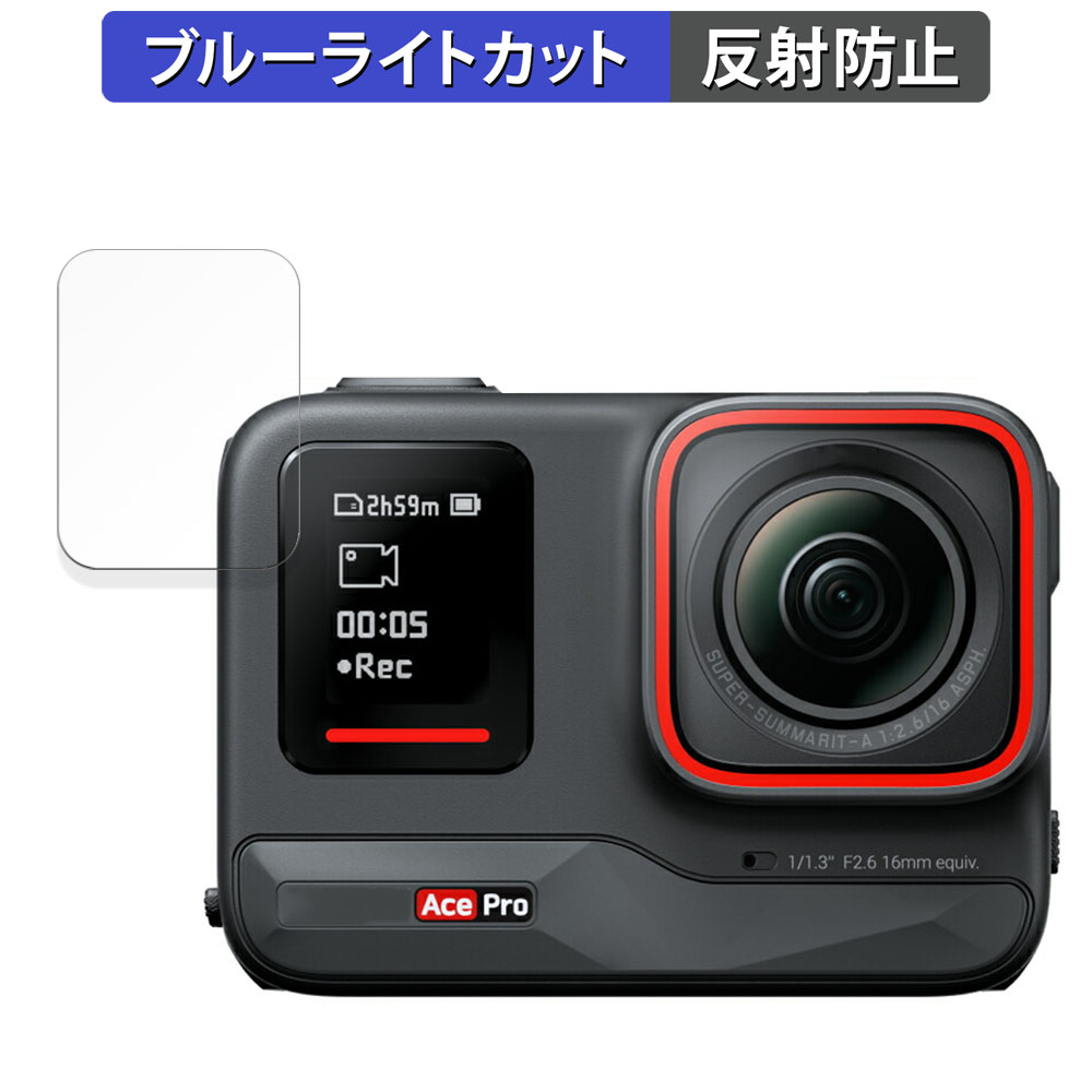 Insta360 Ace Pro（サブスクリーン用） 用 保護フィルム 反射低減 ブルーライトカット フィルム｜lifeinnotech1