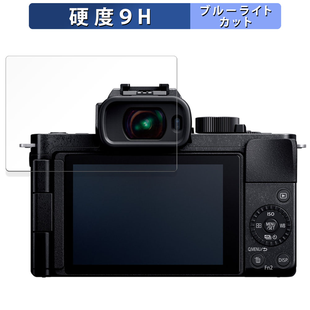 Panasonic LUMIX DC-G100D 用 保護フィルム 9H高硬度 反射低減 ブルーライトカット フィルム 強化ガラスと同等の高硬度｜lifeinnotech1