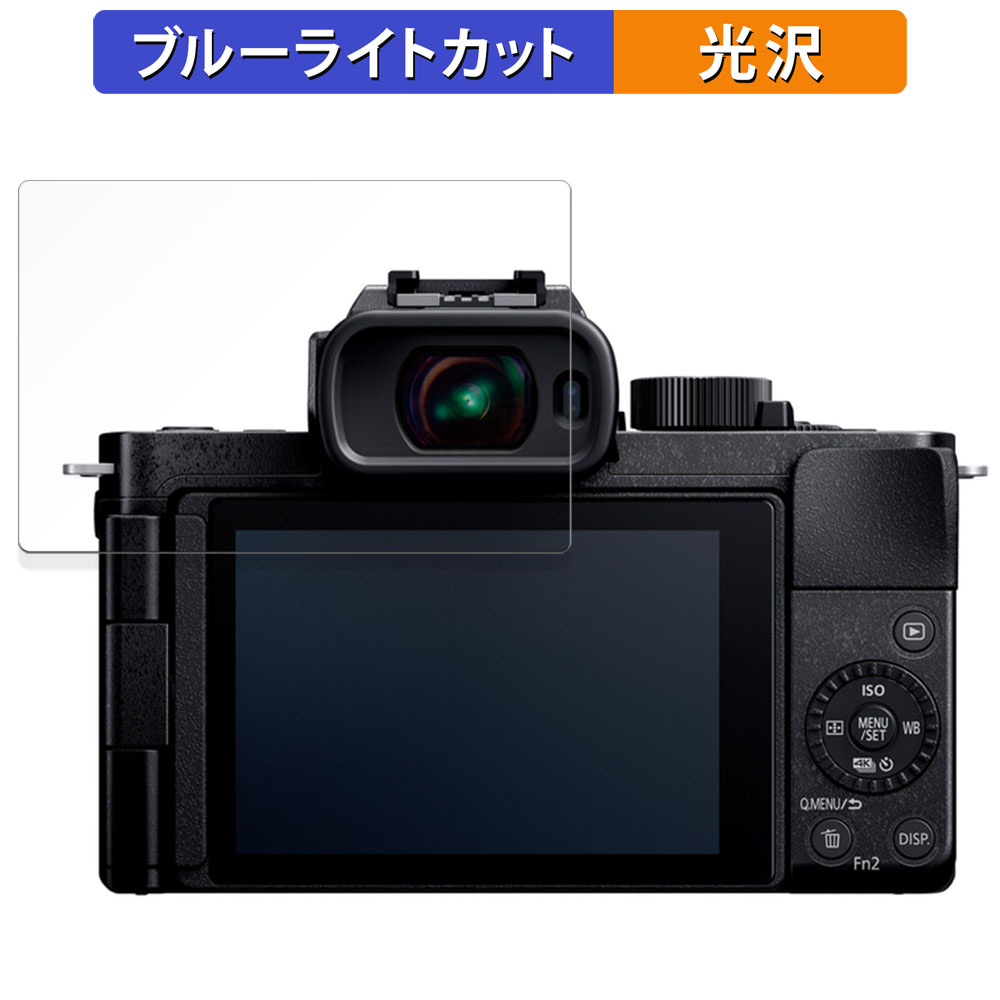 Panasonic LUMIX DC-G100D 用 保護フィルム 光沢仕様 ブルーライトカット フィルム｜lifeinnotech1