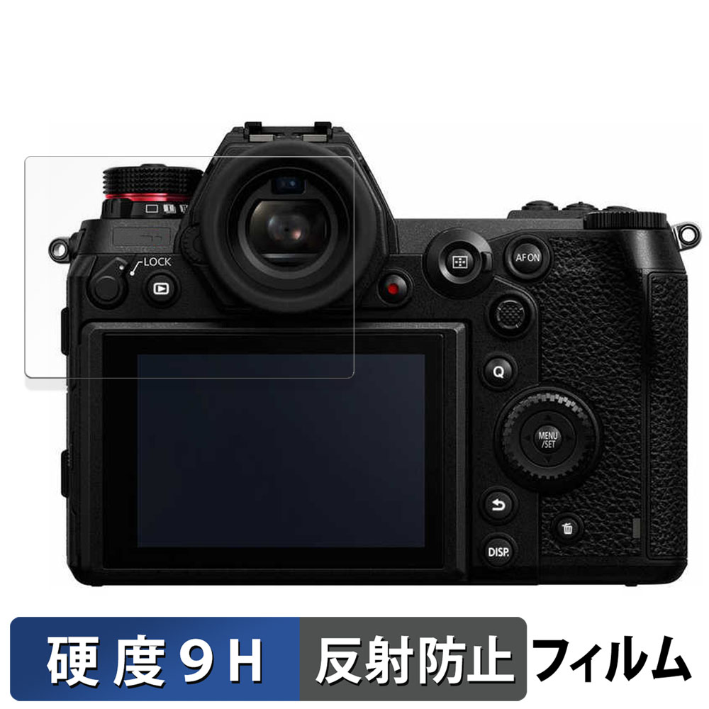 Panasonic LUMIX DC-S1R 用 保護フィルム 9H高硬度 反射低減 フィルム