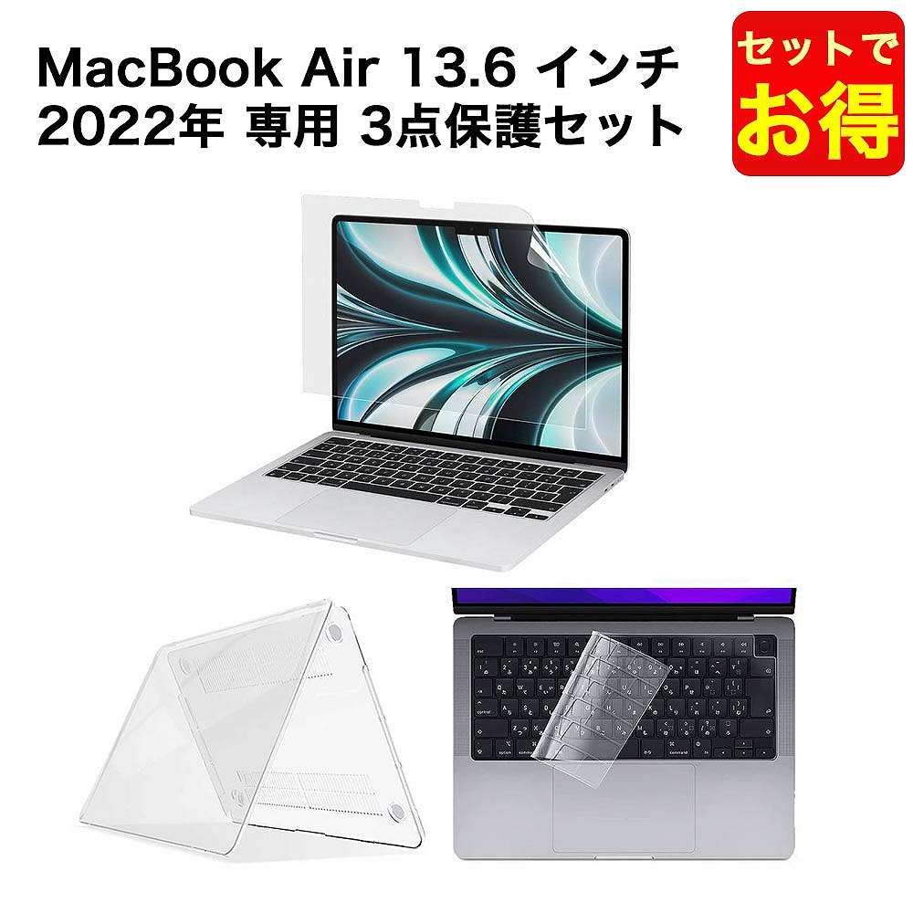MacBook Air M2チップ 2022年モデル 13.6 インチ用 ケース カバー キーボードカバー ブルーライト 保護フィルム 光沢仕様  お得な3点セット 日本語JIS配列 :kz-kbc-bf-g-mba136-2022:ライフイノテック ヤフー店 通販  