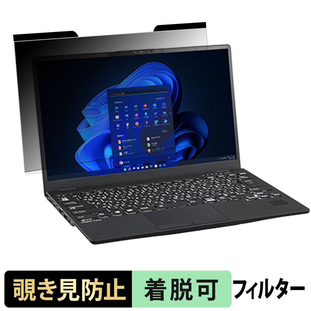 富士通 LIFEBOOK U9311/HW / U9311/F 覗き見防止 プライバシー