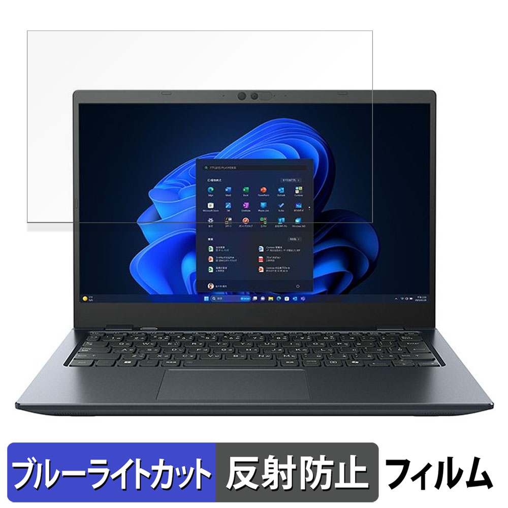 dynabook GA/ZY 13.3インチ 16:9 向けの ブルーライトカット フィルム