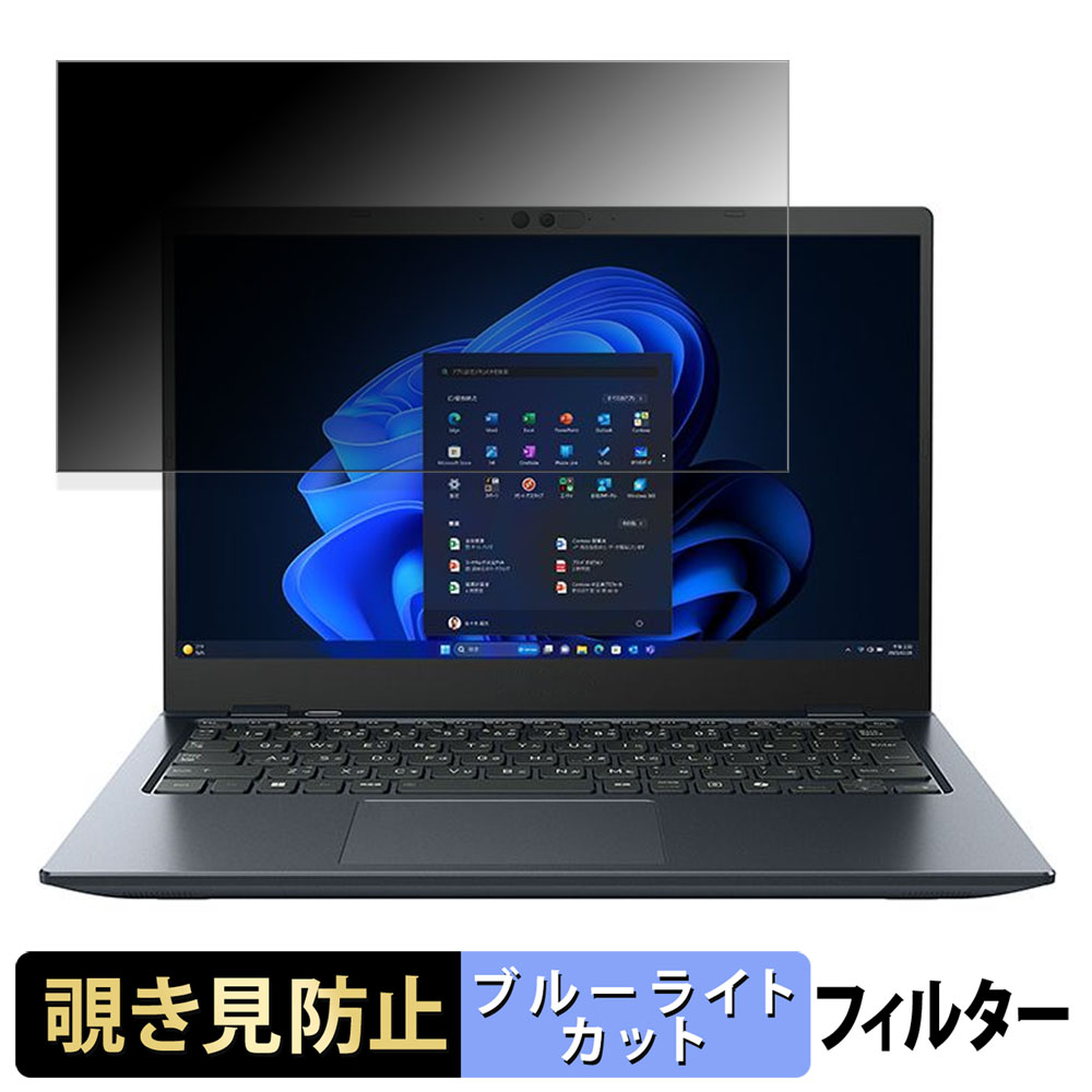 ライフイノテック（Lifeinnotech） dynabook GZ/HY 覗き見防止