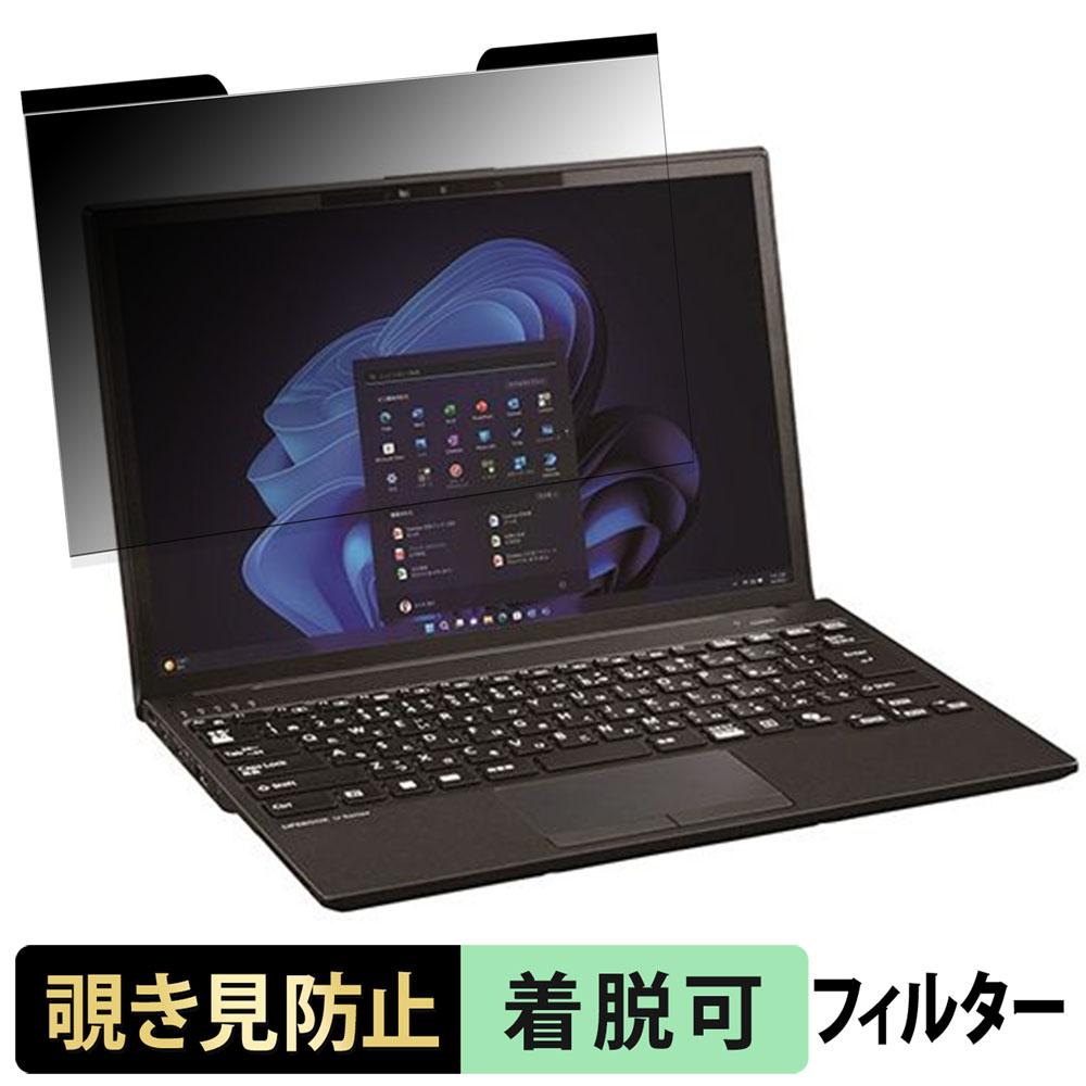 富士通 LIFEBOOK U9313/RX 覗き見防止 プライバシーフィルター