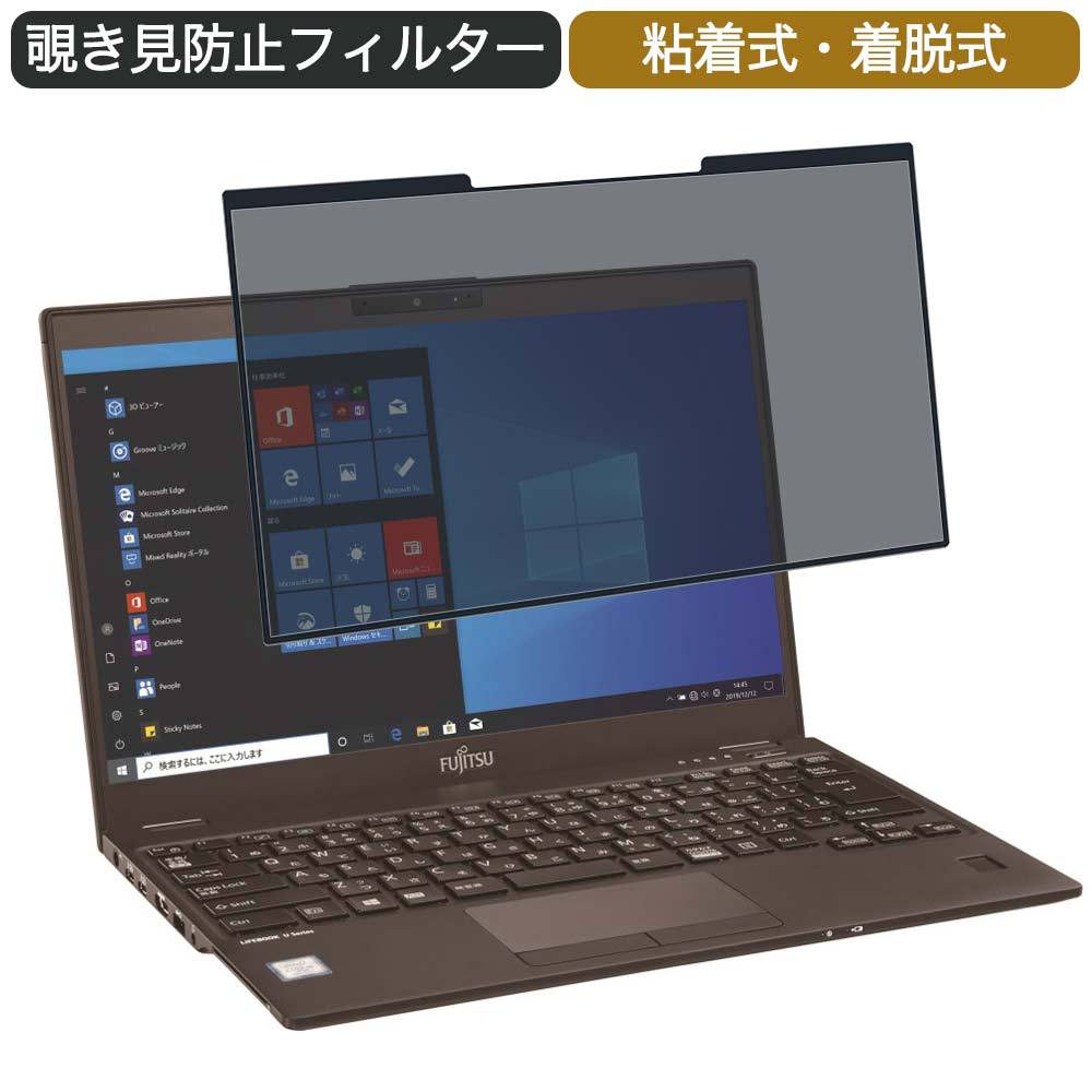 富士通 LIFEBOOK U9310/DX 13.3インチ 16:9 対応 着脱式 覗き見