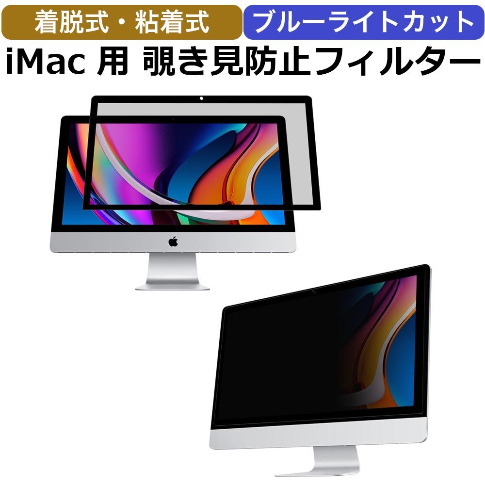 iMac 21.5インチ着脱簡単 覗き見防止 プライバシーフィルター