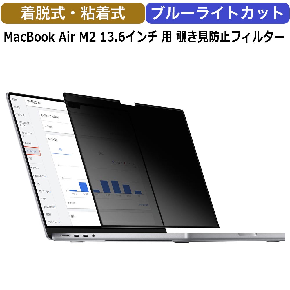 MacBook Air M2 13.6インチ 2022 着脱式 のぞき見防止 フィルム