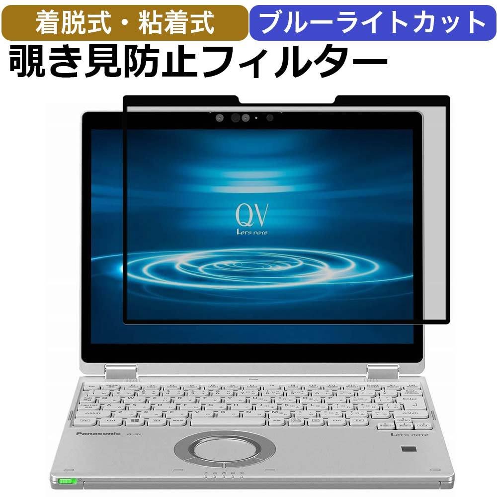 Let's note QV XZ シリーズ 覗き見防止 着脱式 プライバシーフィルター