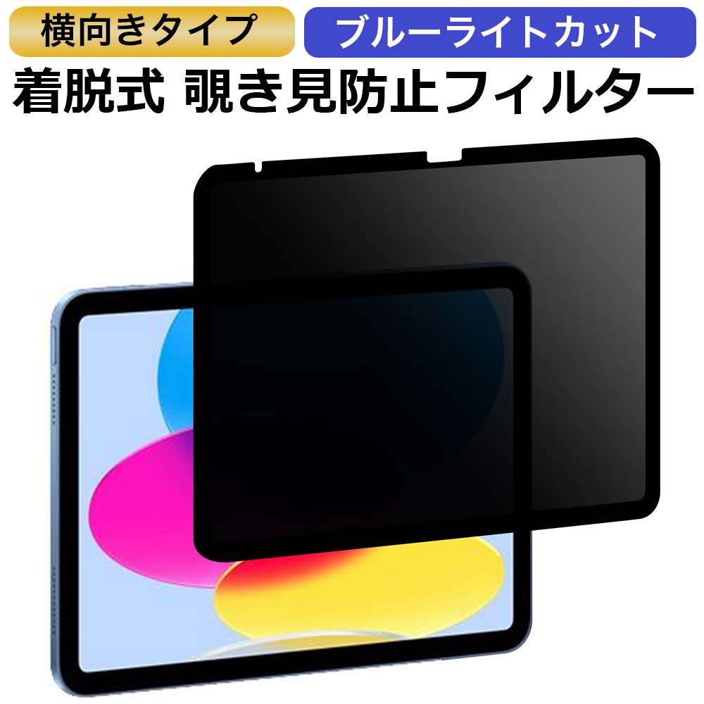 iPad 第10世代 2022 10.9 インチ 対応 （横向タイプ） 覗き見防止 着脱