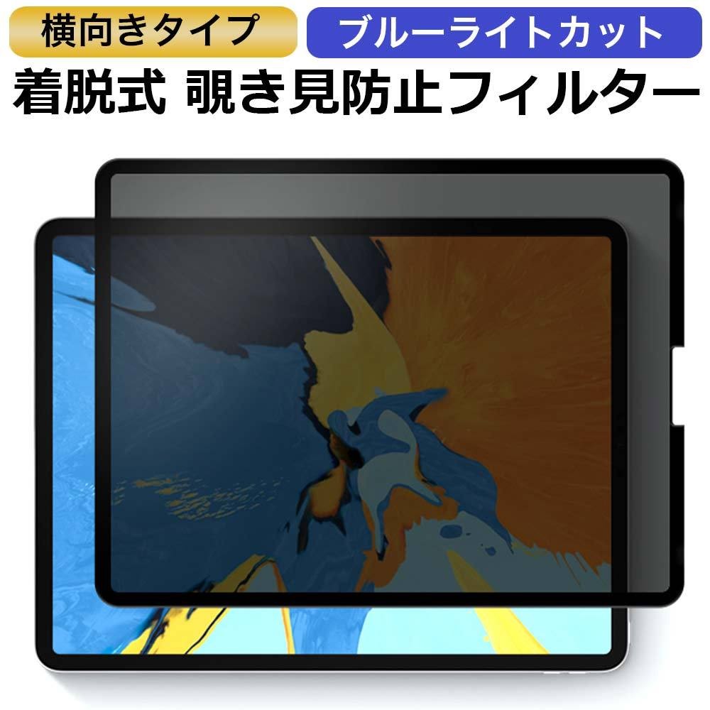 iPad Pro 12.9 2022 第6世代 M2 第5世代 第4世代 第3世代 覗き見防止 着脱式 プライバシーフィルターブルーライトカット  横向タイプ :pfh-g-ipad-129-r1:ライフイノテック ヤフー店 - 通販