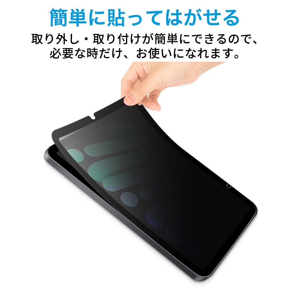 ライフイノテック（Lifeinnotech） ipad mini7 mini6 覗見防止