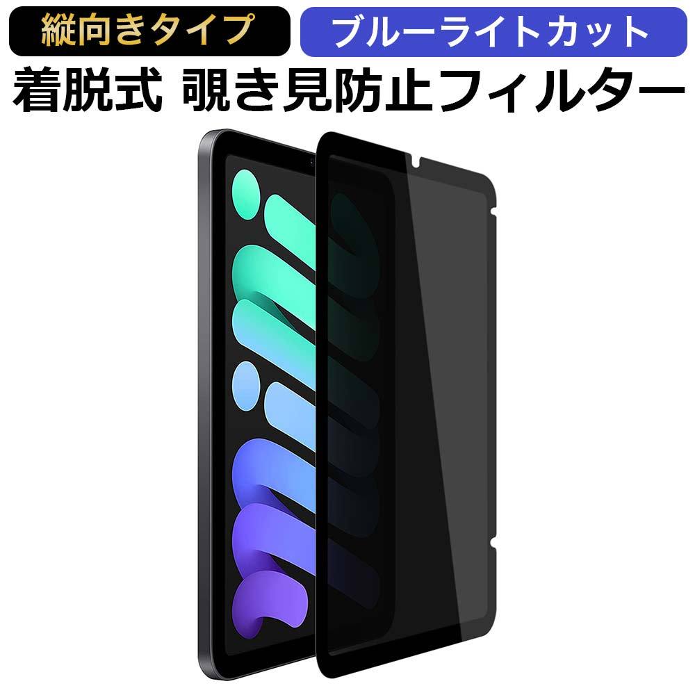 iPad mini 6 覗き見防止 着脱式 プライバシーフィルター ブルー