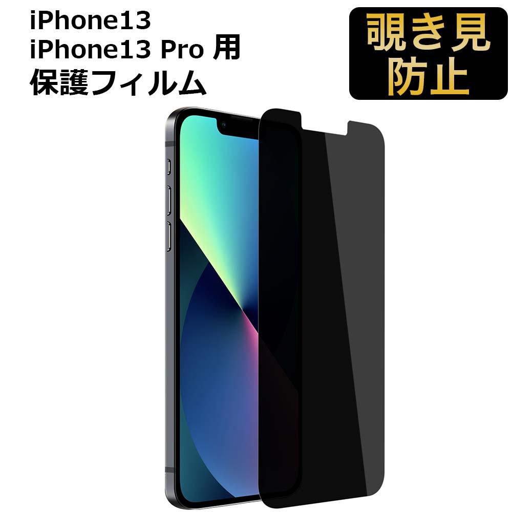 iPhone 保護フィルム 覗き見防止 フィルム iPhone13 iPhone13 Pro 6.1インチ 180度 プライバシーフィルター  ブルーライトカット : fe-pf-tpu180-i13-61in : ライフイノテック ヤフー店 - 通販 - Yahoo!ショッピング