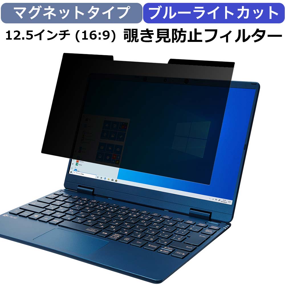 覗見防止フィルム パソコン 12.5インチ 16:9 マグネット式 プライバシーフィルター 覗見防止フィルター pc ブルーライトカット 保護フィルム メール便送料無料｜lifeinnotech1