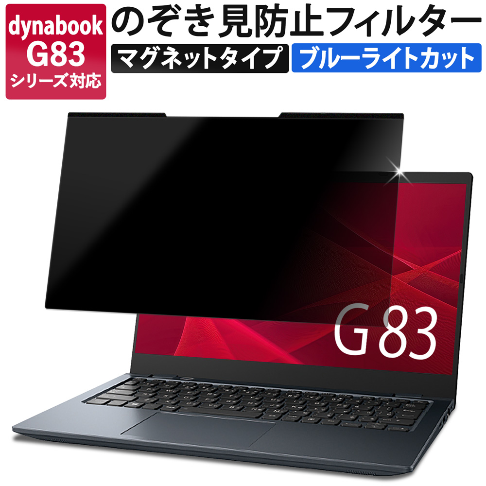 ライフイノテック（Lifeinnotech） dynabook G83 / KV 覗見防止