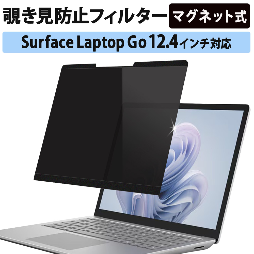 ライフイノテック（Lifeinnotech） Surface Laptop Go3 12.4インチ 覗