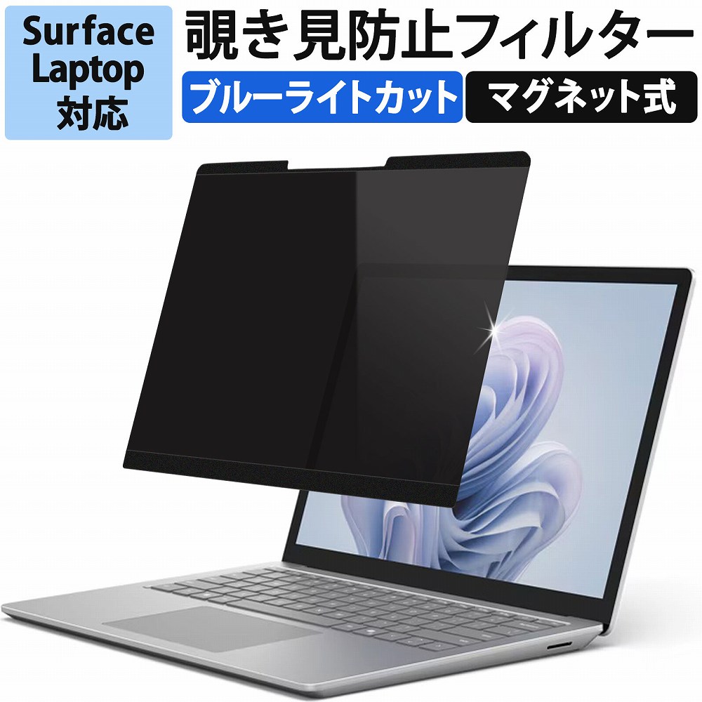 Surface Laptop 6 Laptop 5  Laptop 4 / 3 / 2 / 1 用 マグネット式 覗き見防止フィルム プライバシーフィルター 着脱式  覗き見防止フィルター 保護フィルム｜lifeinnotech1