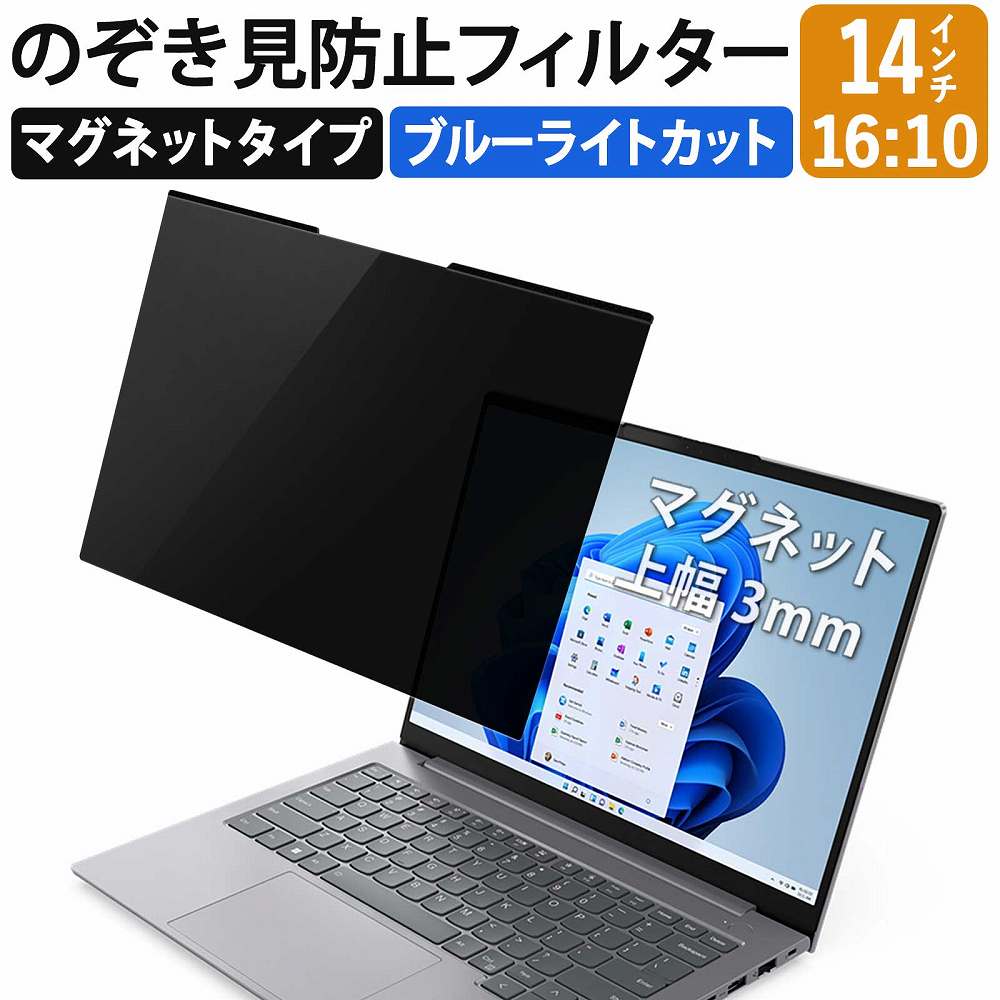 ライフイノテック（Lifeinnotech） 覗見防止フィルター PC 14インチ 16