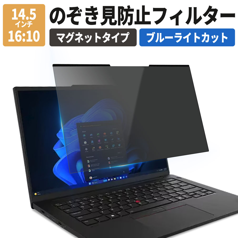 ライフイノテック（Lifeinnotech） 覗見防止フィルター PC 14.5インチ