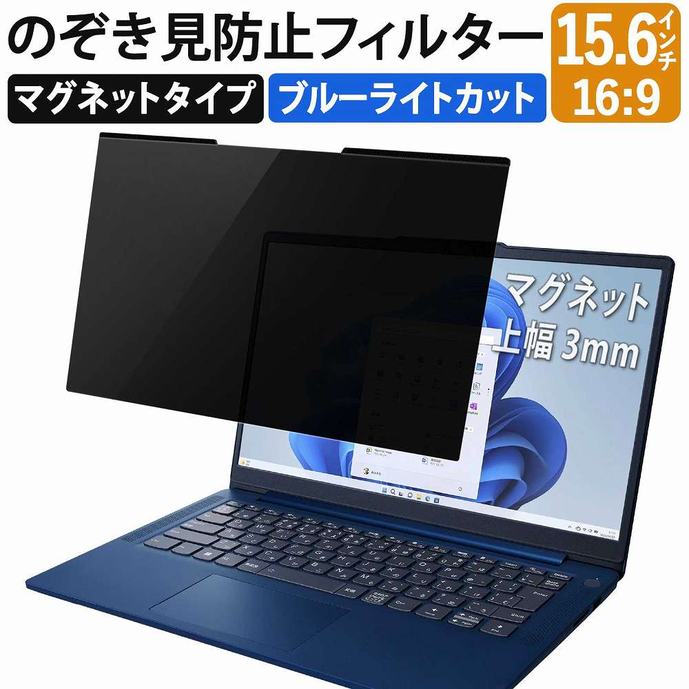 覗見防止フィルム パソコン 15.6インチ 16:9 マグネット式 3mm幅 プライバシーフィルター 覗見防止フィルター pc ブルーライトカット 保護フィルム｜lifeinnotech1