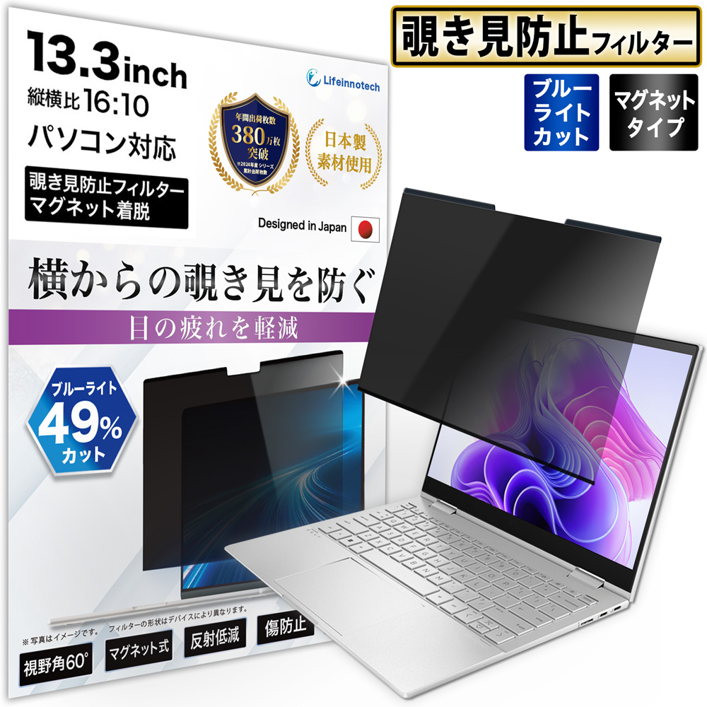 ライフイノテック（Lifeinnotech） 覗見防止フィルター PC 13.3インチ