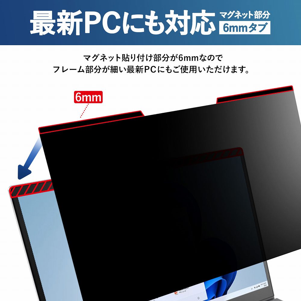 13.3インチ (16:9) マグネット式 覗き見防止フィルター プライバシーフィルター  液晶保護フィルム  (マグネットシート幅6mmタイプ) ブルーライトカット