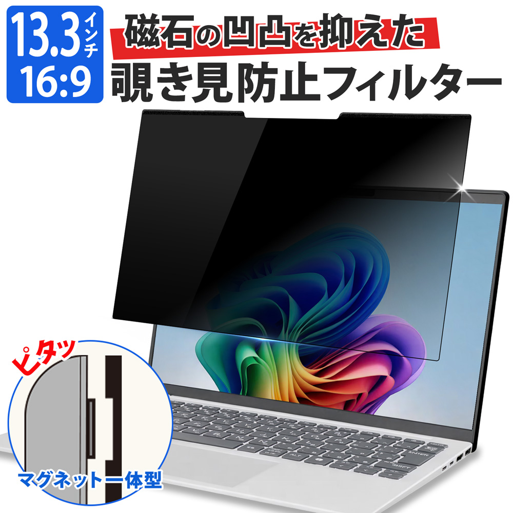 ライフイノテック（Lifeinnotech） 覗見防止フィルター PC 13.3インチ