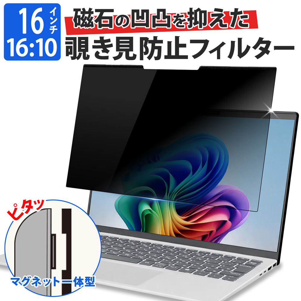 ライフイノテック（Lifeinnotech） 覗見防止フィルター PC 16インチ 16