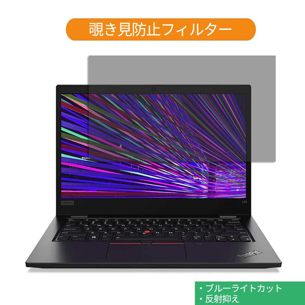 Lenovo ThinkPad L13 (Gen2 まで) 13.3インチ 16:9 対応 覗き見防止 プライバシー フィルター ブルーライトカット  保護フィルム (Gen3 以降は対応不可) :pf-tab-1331609-le004:ライフイノテック ヤフー店 - 通販 -  Yahoo!ショッピング