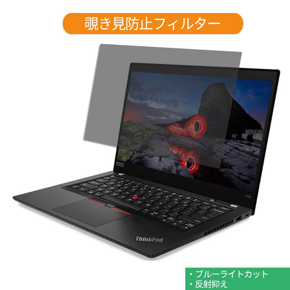 Lenovo ThinkPad X395 13.3インチ 対応 覗き見防止 プライバシーフィルター 液晶保護フィルム ブルーライトカット 反射防止  :pf-tab-1331609-le023:ライフイノテック ヤフー店 - 通販 - Yahoo!ショッピング