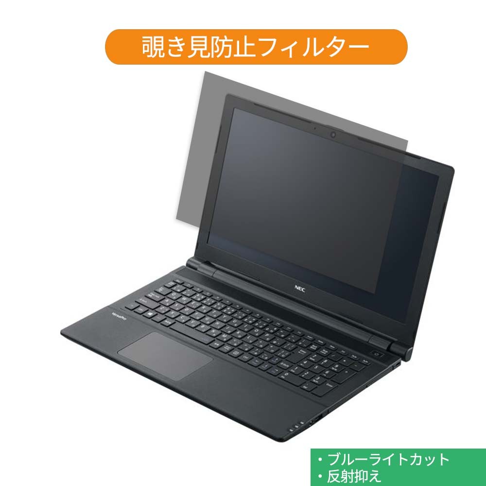 NEC VersaPro タイプVF PC-VRT25FBGS365 15.6インチ 16:9 向けの 覗き