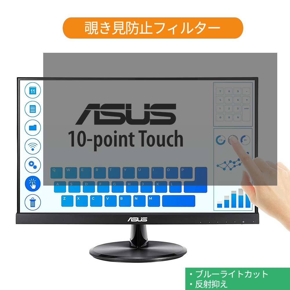 ASUS VT229H 21.5インチ 対応 覗き見防止 プライバシー フィルター