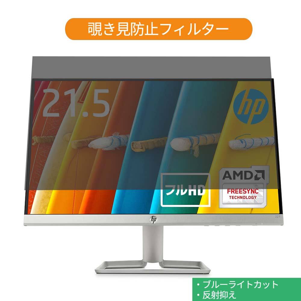 HP 22f 21.5インチ 対応 覗き見防止 プライバシー フィルター ブルー