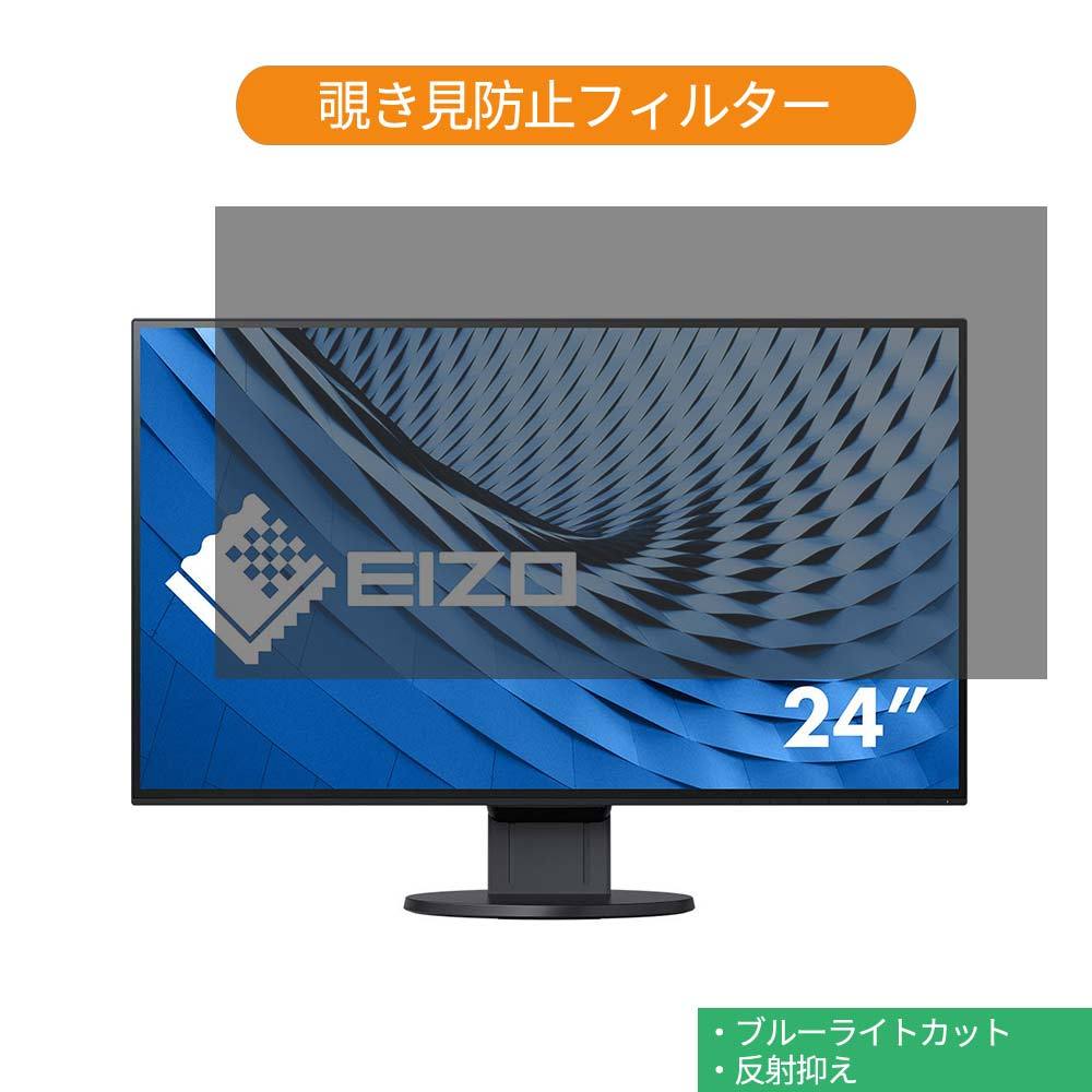 EIZO FlexScan EV2451-RBK 23.8インチ 対応 覗き見防止 プライバシー