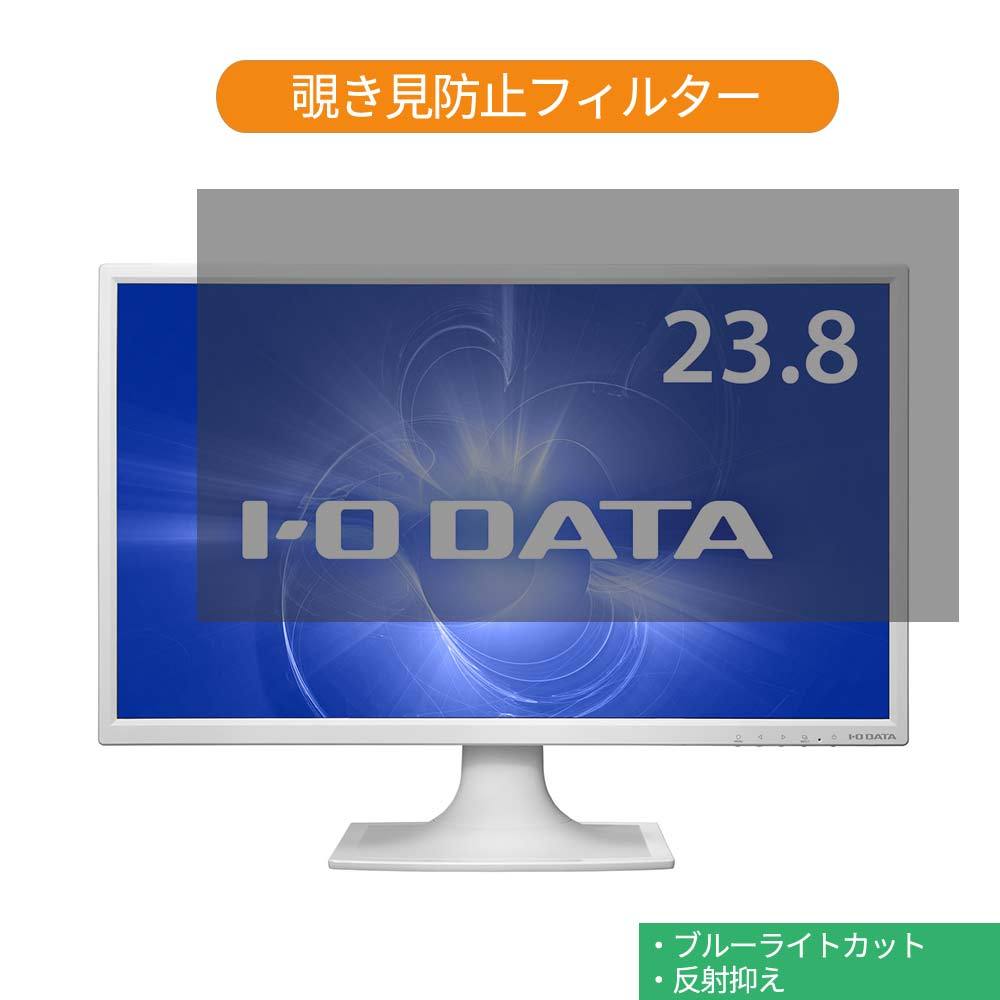 IODATA LCD-AD243EDSW 23.8インチ 対応 覗き見防止 プライバシー