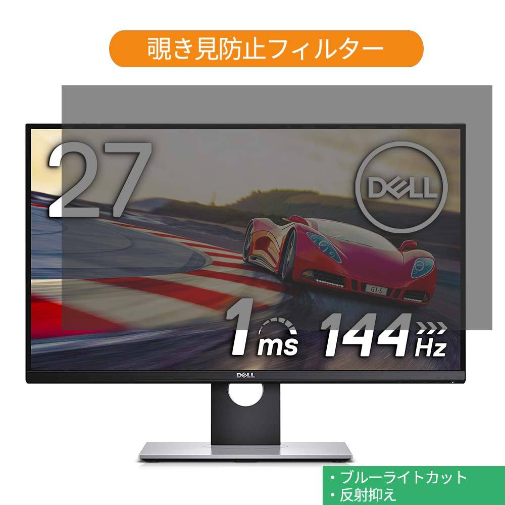 Dell ALIENWARE AW2720HF 27インチ 対応 覗き見防止 プライバシー