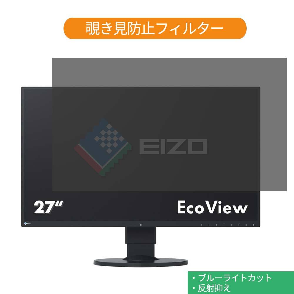 EIZO FlexScan EV2750-BK 27インチ 対応 覗き見防止 プライバシー