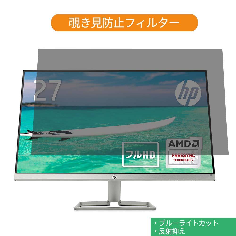 HP 27fw 27インチ 対応 覗き見防止 プライバシー フィルター ブルー