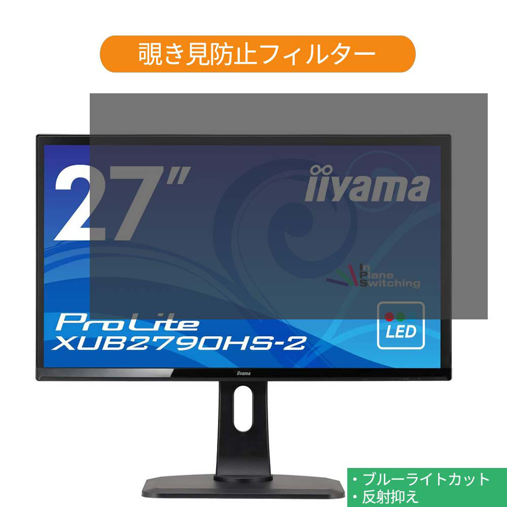 iiyama ProLite XUB2790HS-2 XUB2790HS-B2 27インチ 対応 覗き見防止