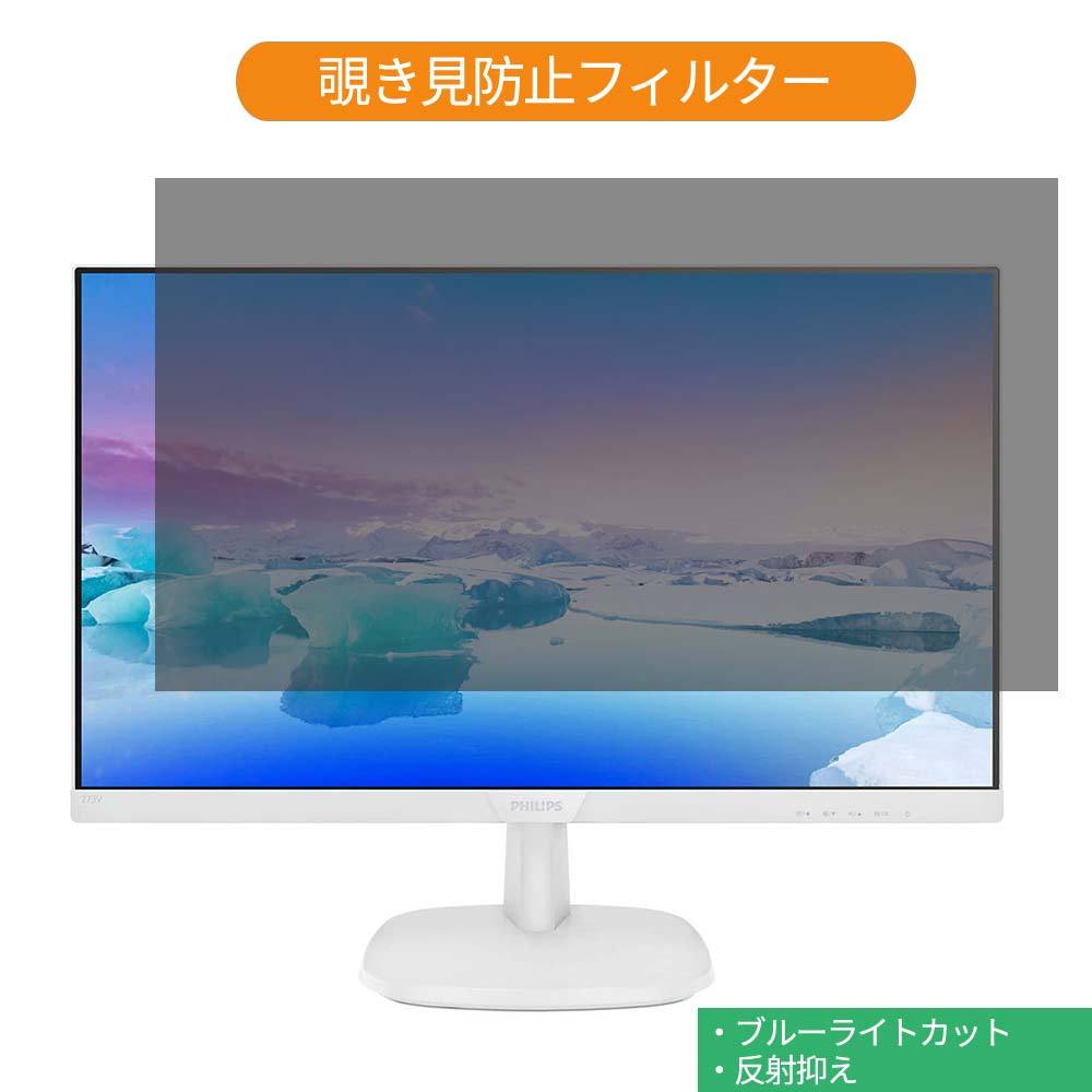 PHILIPS 273V7QDAW/11 27インチ 対応 覗き見防止 プライバシー