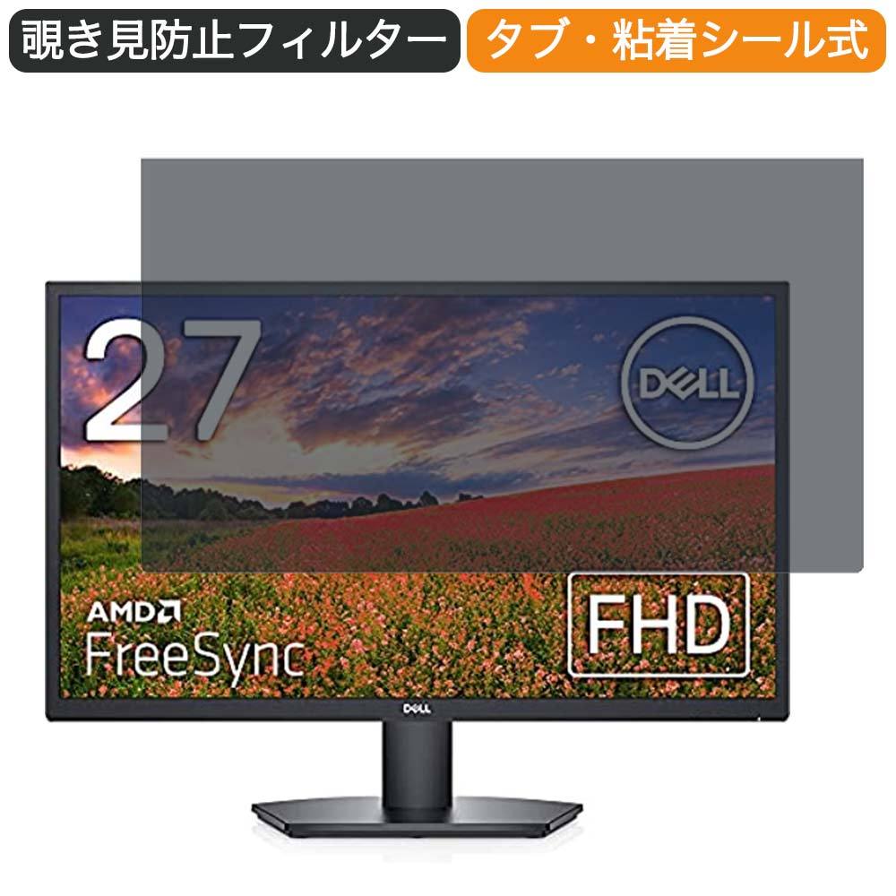 Dell モニター SE2722H 27インチ 16:9 対応 覗き見防止 プライバシー