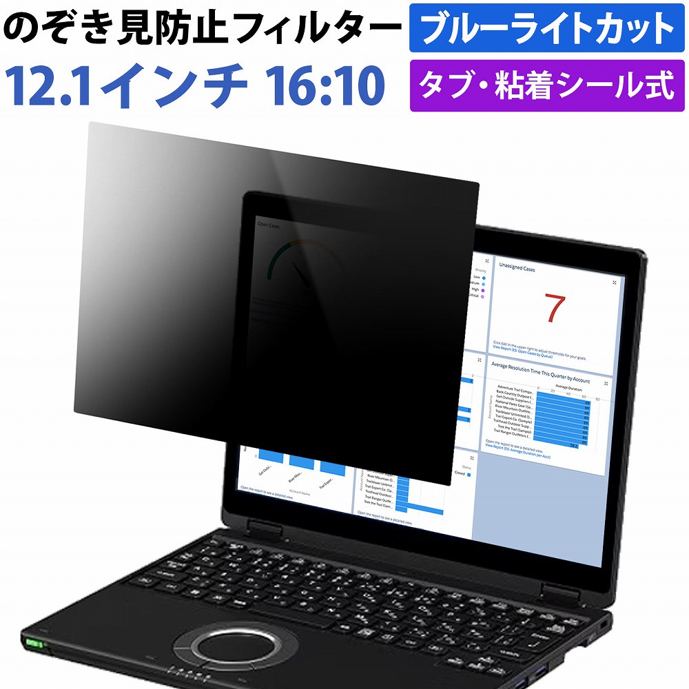 覗見防止フィルム パソコン 12.1インチ 16:10 プライバシーフィルター ブルーライトカット 覗き見防止 フィルター | 
